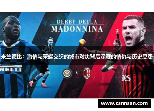 米兰德比:激情与荣耀交织的城市对决背后深藏的情仇与历史恩怨 米兰德比:激情与荣耀交织的城市对决背后深藏的情仇与历史恩怨