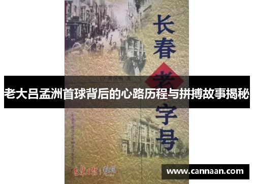老大吕孟洲首球背后的心路历程与拼搏故事揭秘 老大吕孟洲首球背后的心路历程与拼搏故事揭秘
