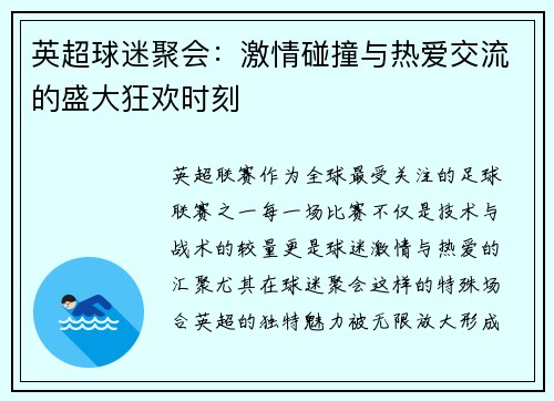 英超球迷聚会:激情碰撞与热爱交流的盛大狂欢时刻 英超球迷聚会:激情碰撞与热爱交流的盛大狂欢时刻