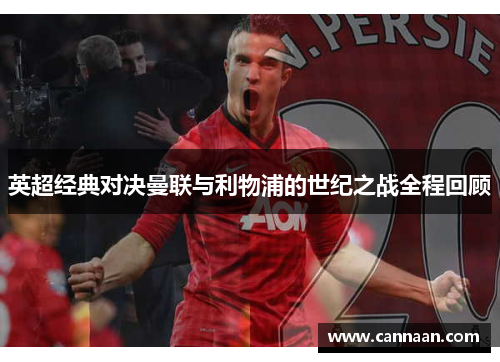 英超经典对决曼联与利物浦的世纪之战全程回顾