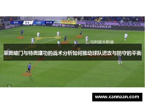 莱奥破门与特奥建功的战术分析如何推动球队进攻与防守的平衡