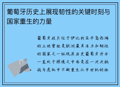 葡萄牙历史上展现韧性的关键时刻与国家重生的力量