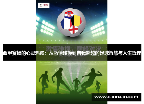 西甲赛场的心灵鸡汤：从激情碰撞到自我超越的足球智慧与人生哲理