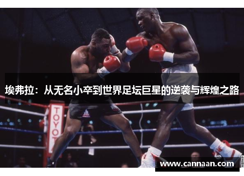 埃弗拉：从无名小卒到世界足坛巨星的逆袭与辉煌之路