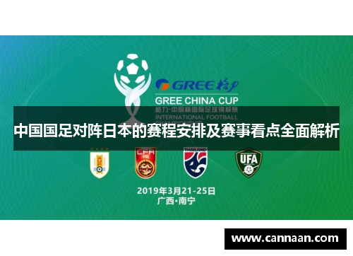 中国国足对阵日本的赛程安排及赛事看点全面解析