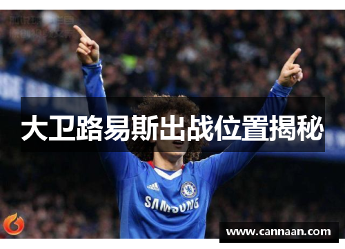 大卫路易斯出战位置揭秘