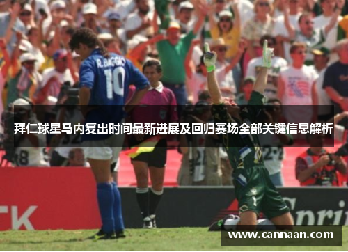 拜仁球星马内复出时间最新进展及回归赛场全部关键信息解析