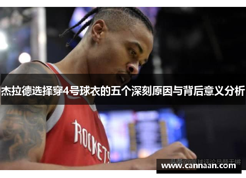 杰拉德选择穿4号球衣的五个深刻原因与背后意义分析 杰拉德选择穿4号球衣的五个深刻原因与背后意义分析