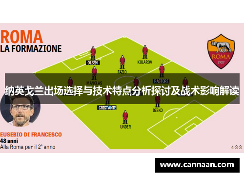 纳英戈兰出场选择与技术特点分析探讨及战术影响解读