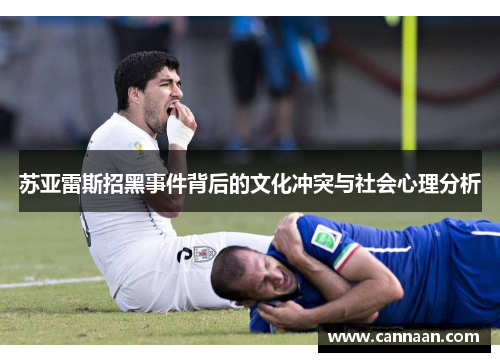 苏亚雷斯招黑事件背后的文化冲突与社会心理分析