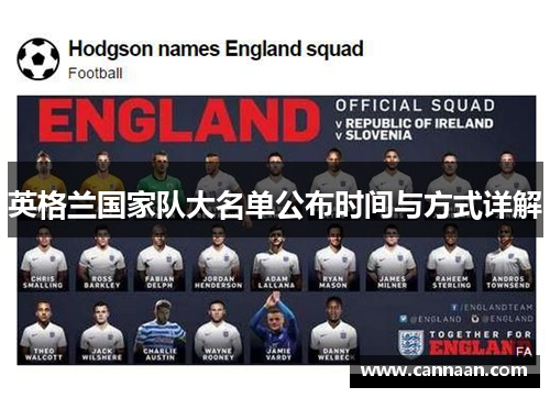 英格兰国家队大名单公布时间与方式详解