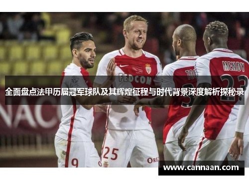 全面盘点法甲历届冠军球队及其辉煌征程与时代背景深度解析探秘录