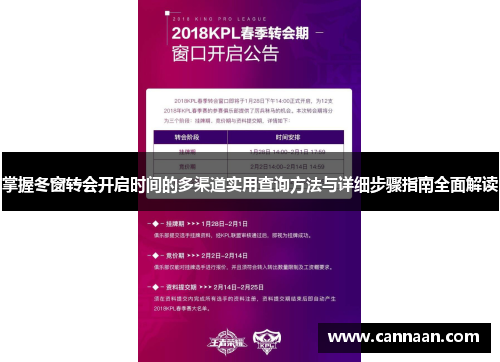 掌握冬窗转会开启时间的多渠道实用查询方法与详细步骤指南全面解读