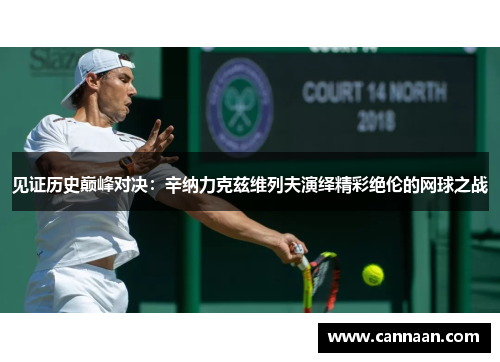 见证历史巅峰对决：辛纳力克兹维列夫演绎精彩绝伦的网球之战