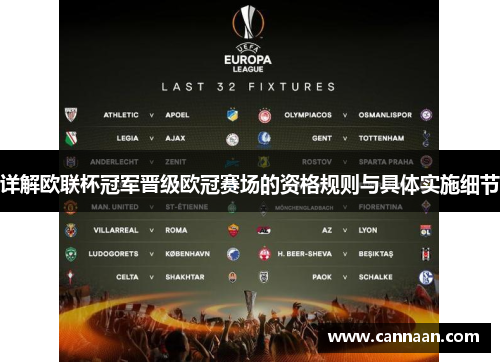 详解欧联杯冠军晋级欧冠赛场的资格规则与具体实施细节