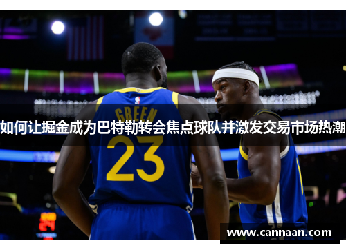 如何让掘金成为巴特勒转会焦点球队并激发交易市场热潮