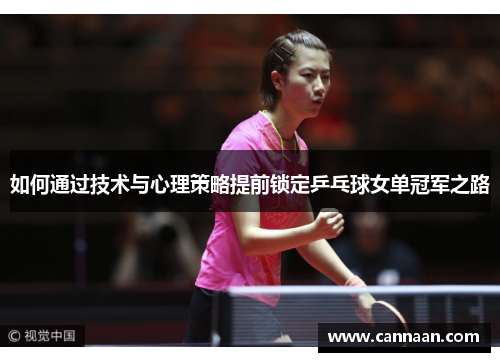 如何通过技术与心理策略提前锁定乒乓球女单冠军之路