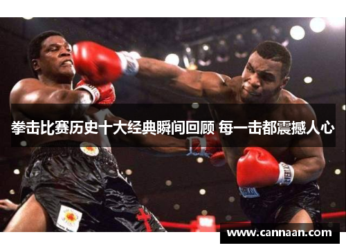 拳击比赛历史十大经典瞬间回顾 每一击都震撼人心