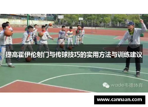 提高霍伊伦射门与传球技巧的实用方法与训练建议