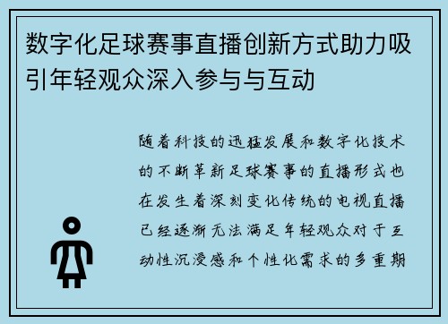 数字化足球赛事直播创新方式助力吸引年轻观众深入参与与互动