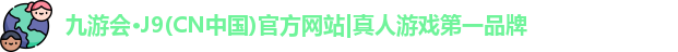 j9九游会